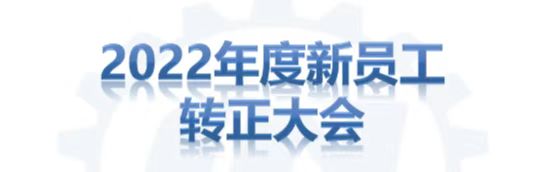 2022年新员工转正大会