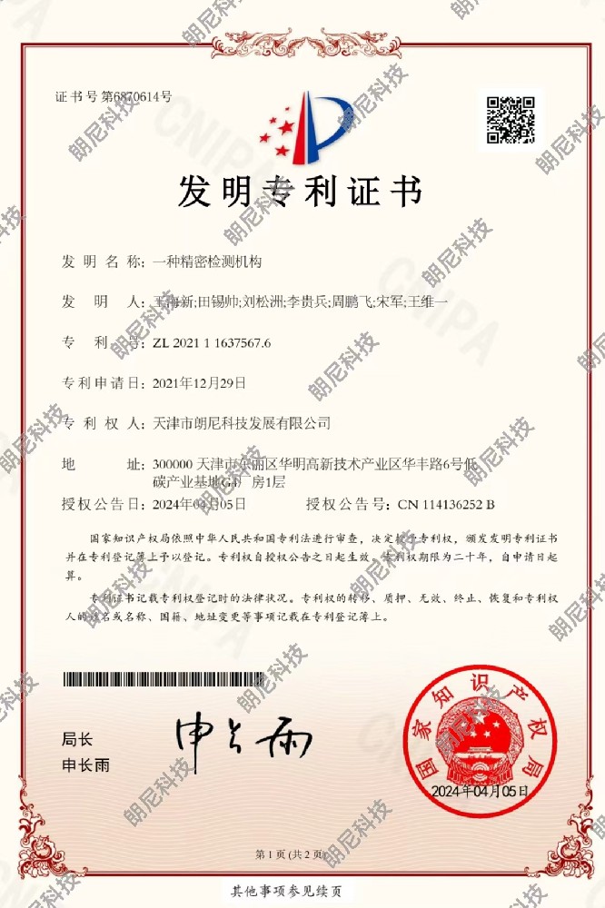 发明专利-一种精密检测机构