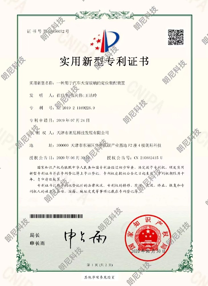 实用新型-一种用于汽车天窗玻璃的定位装配装置
