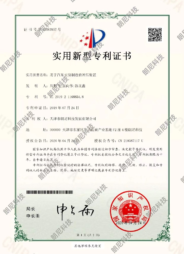 实用新型-用于汽车天窗制造的冲压装置