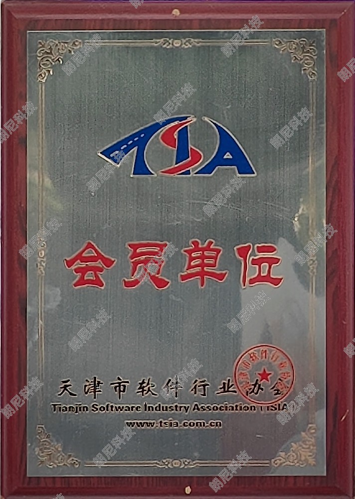 天津市软件行业协会会员单位