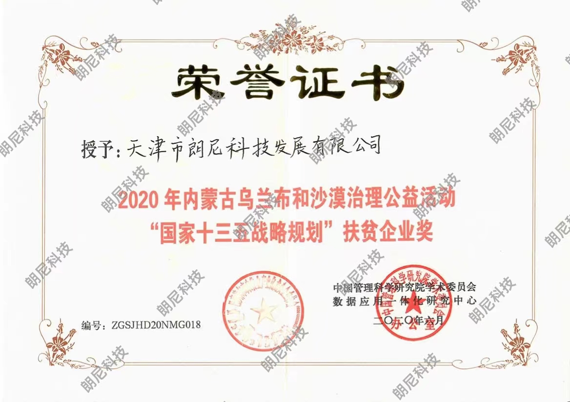 “国家十三五战略规划”扶贫企业奖