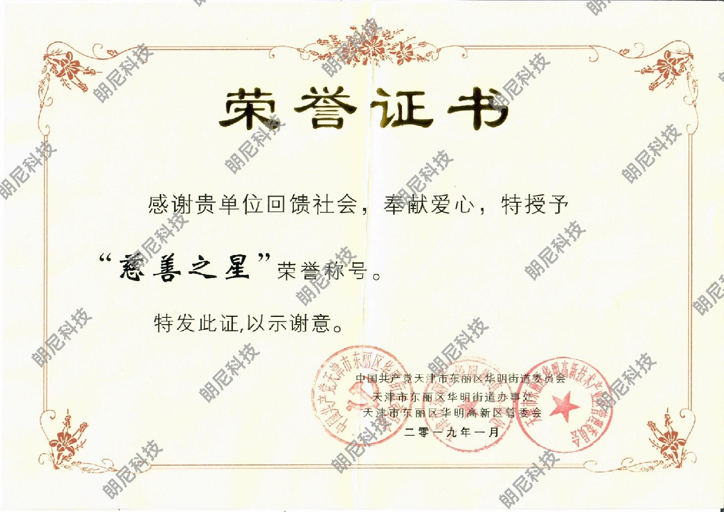 “慈善之星”荣誉称号