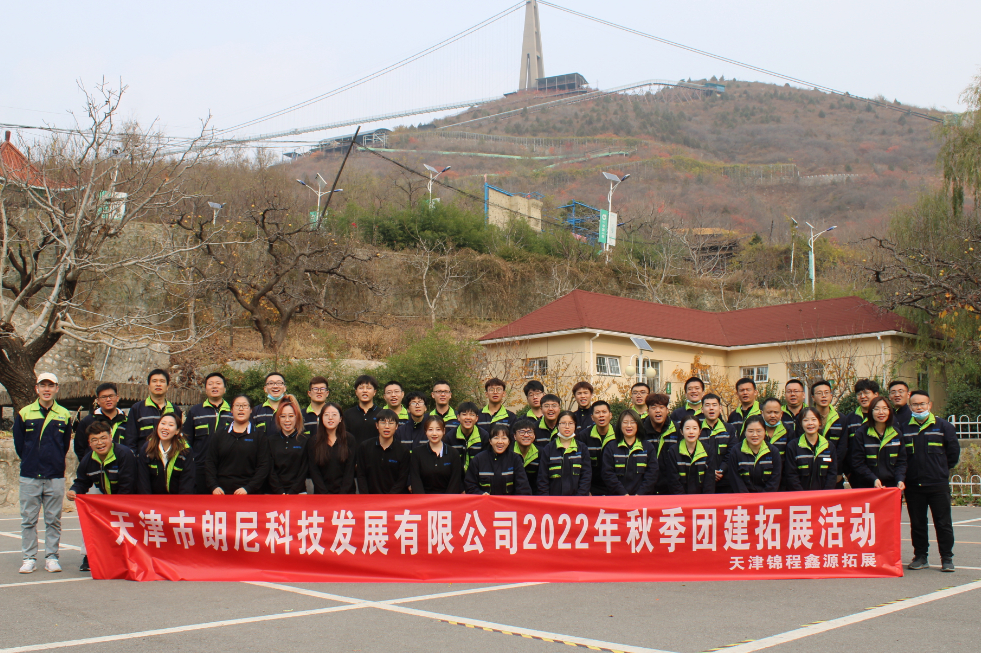 2022年朗尼科技秋季团建活动