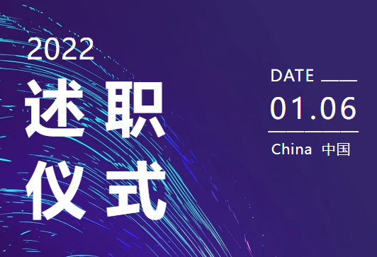 2022年述职大会圆满结束