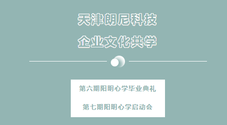 朗尼科技阳明心学第六期毕业典礼暨第七期动员会圆满召开