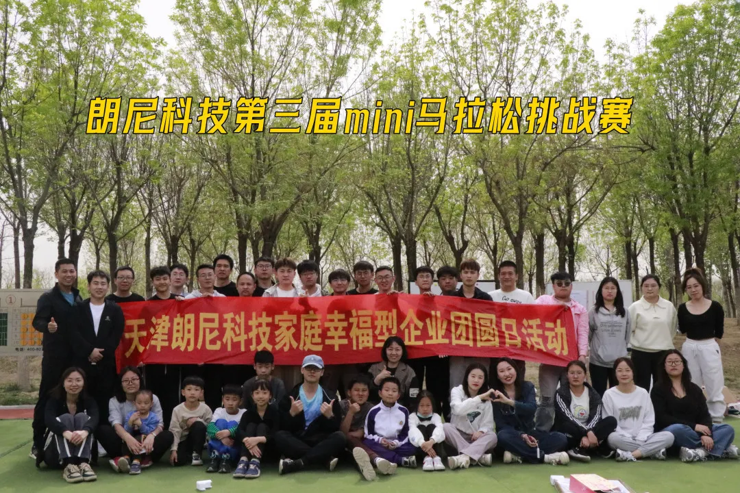朗尼科技第三届mini马拉松挑战赛、幸福家庭团圆日活动圆满结束