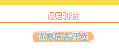 朗尼科技优秀宿舍评选