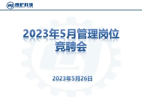 2023年5月管理岗位竞聘会