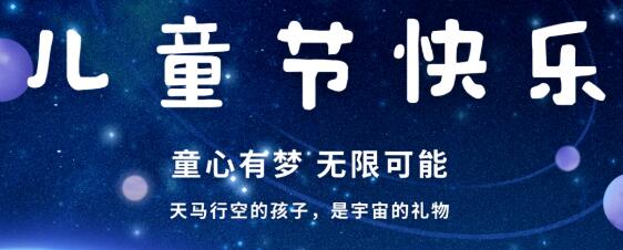 儿童节到啦!