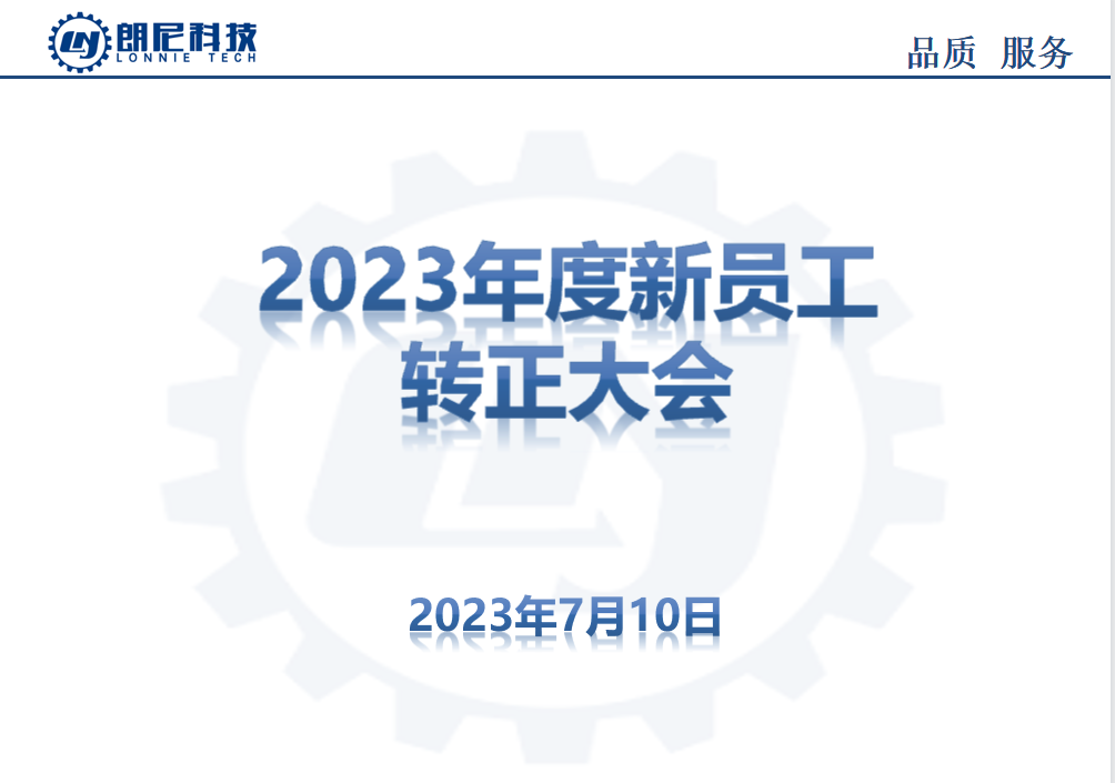 2023年7月新员工转正大会