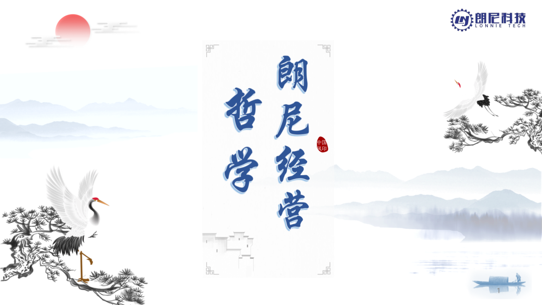 朗尼企业经营哲学发布了！