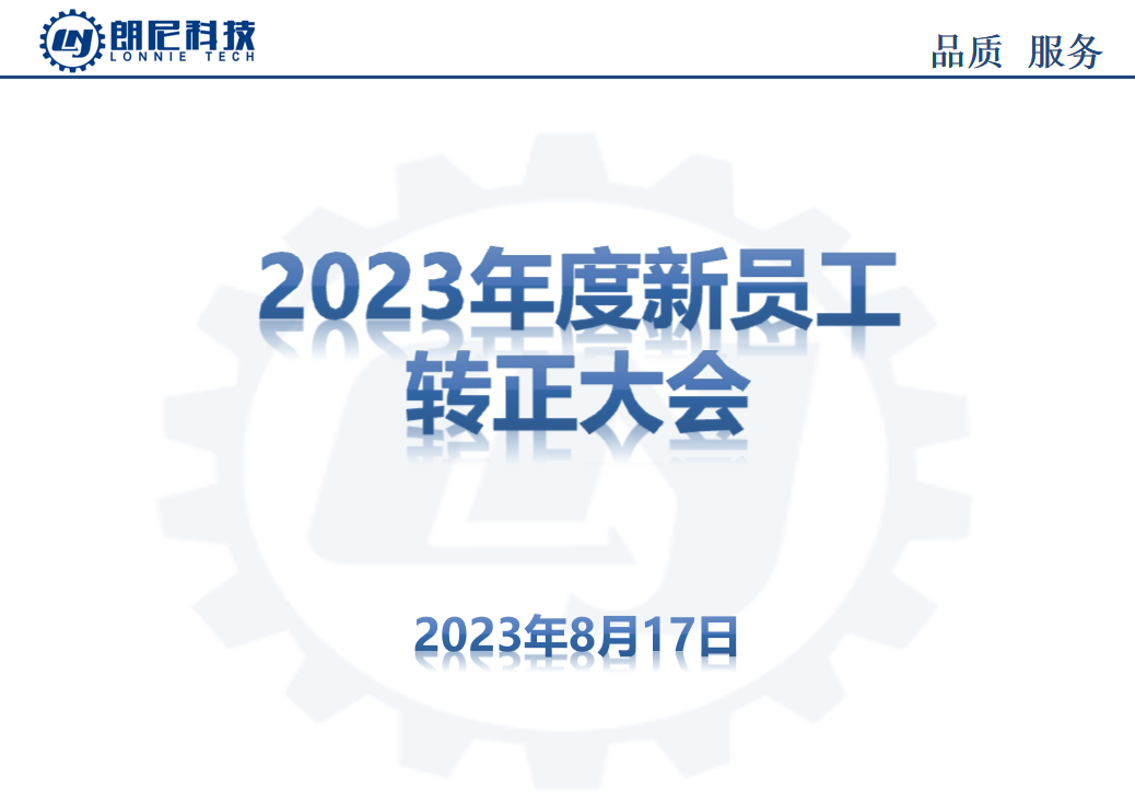 2023年8月新员工转正大会