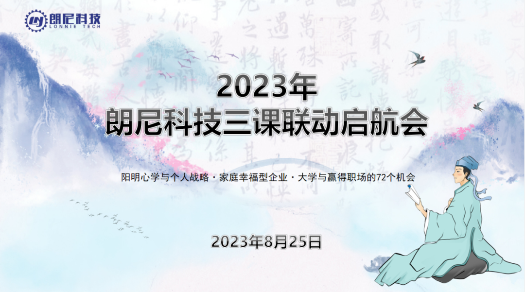 朗尼科技举行了三课联动启航会