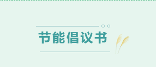节能倡议书