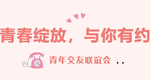 青春绽放，与你有约