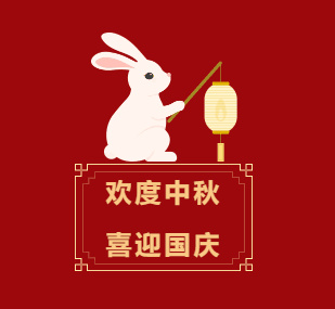 花好月圆中秋夜，盛世华诞国庆时