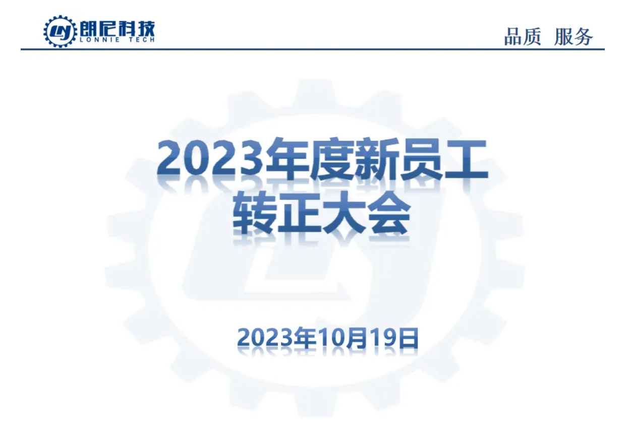 2023年10月新员工转正大会