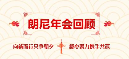 朗尼科技2024年年会回顾