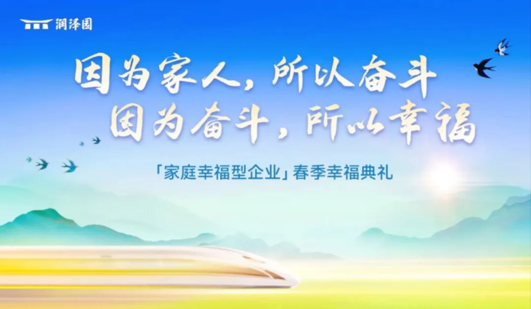朗尼科技幸福家庭春季启动会