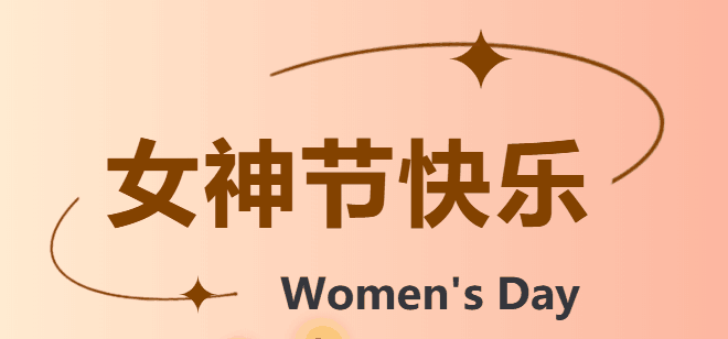 女神节快乐！