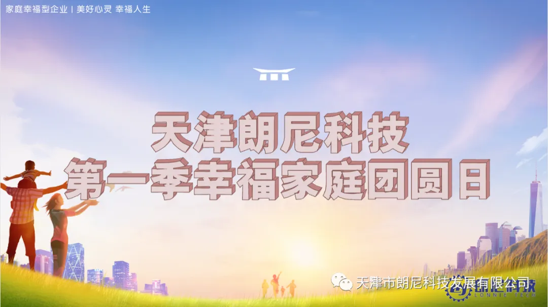 朗尼科技第一季幸福家庭团圆日活动圆满结束