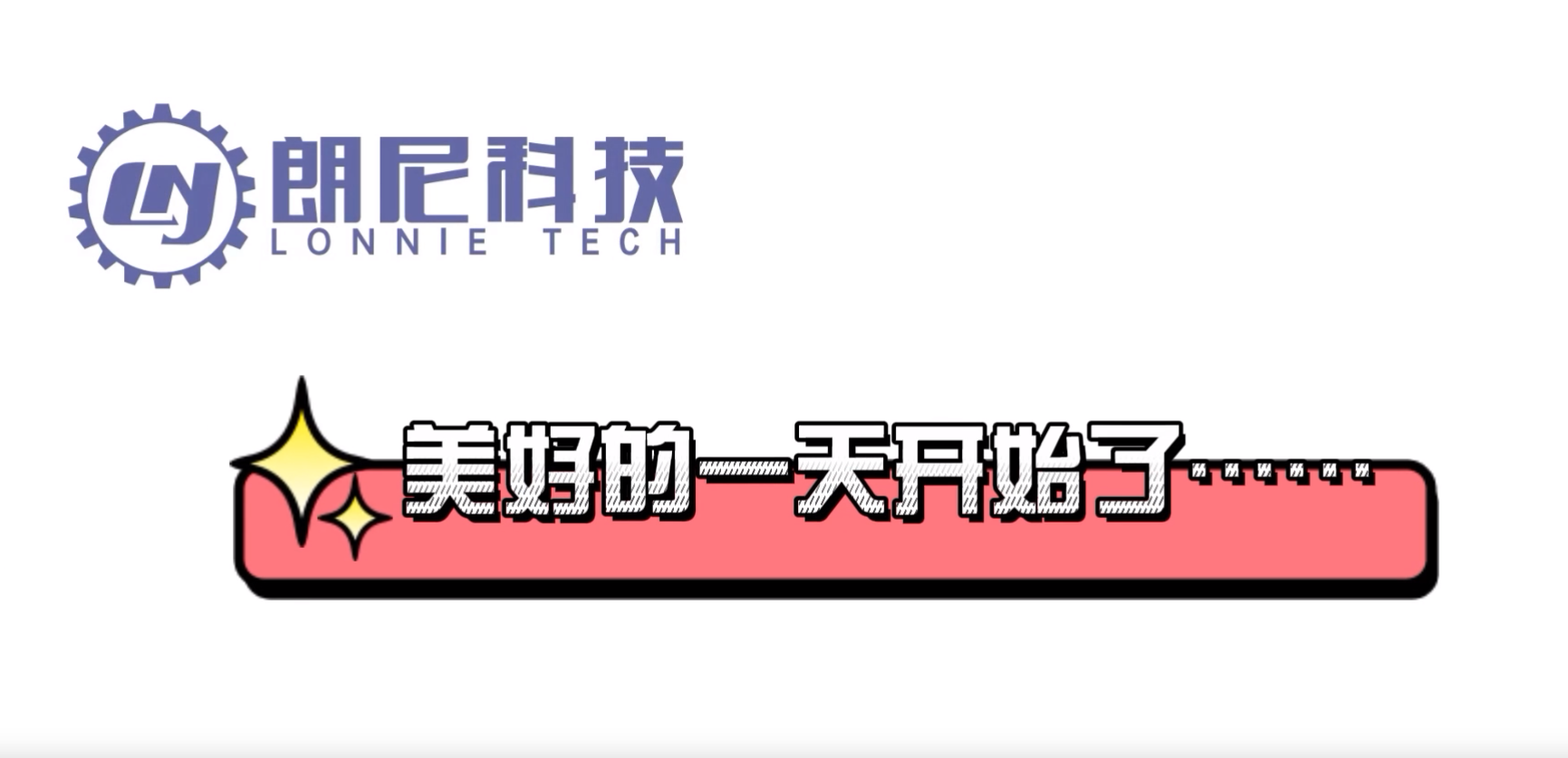 朗尼文化小视频---第一集