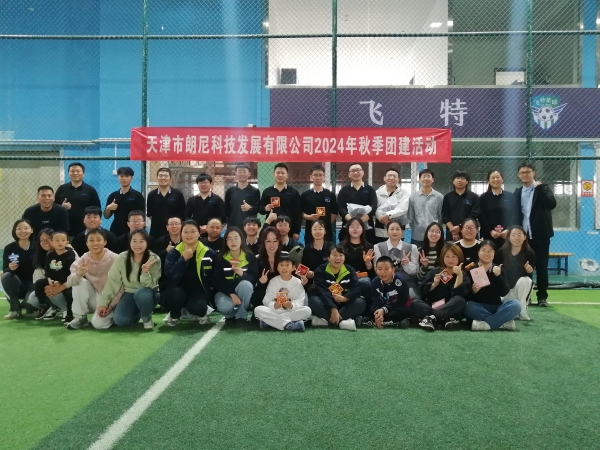 朗尼科技2024年秋季团建活动圆满结束