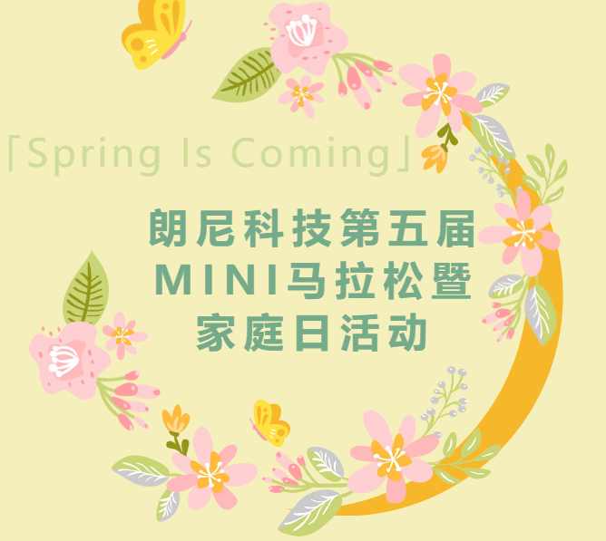 朗尼科技第五届MINI马拉松暨家庭日活动