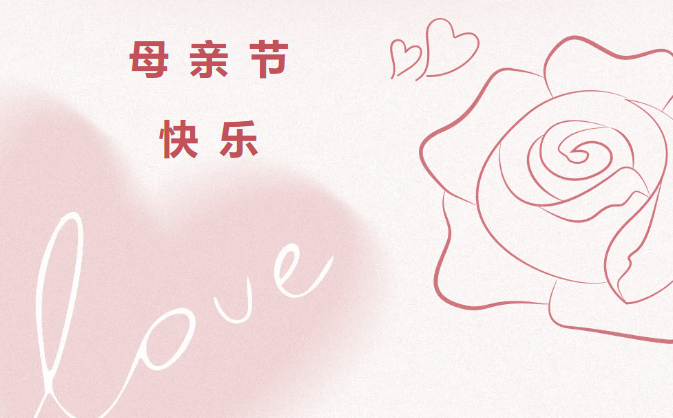 母亲节快乐！