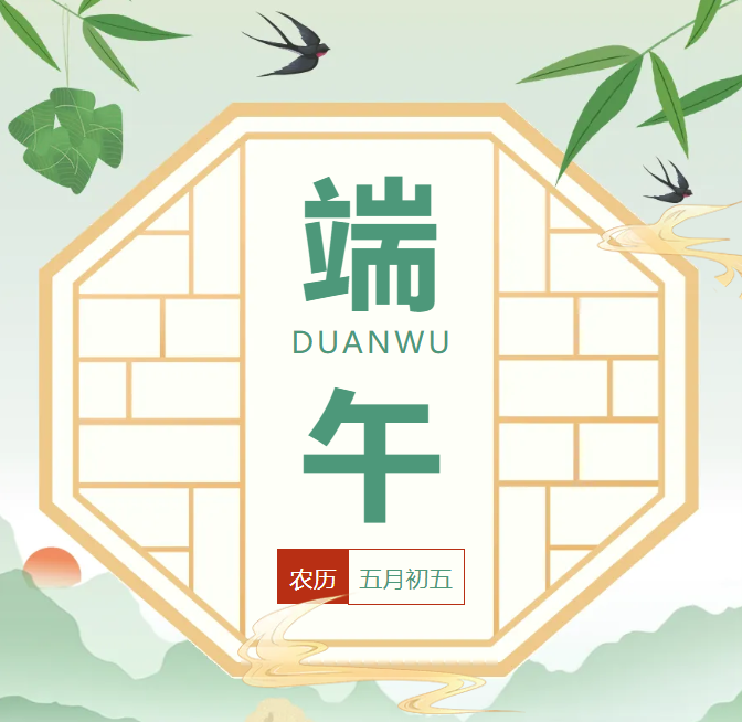 一年一端午 一岁一安康